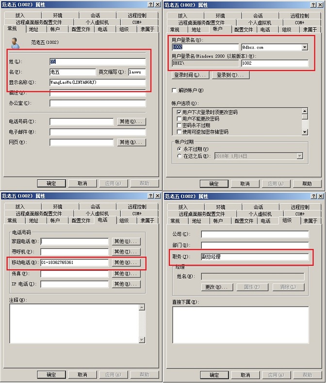 查看范老五域用户帐户的各属性信息