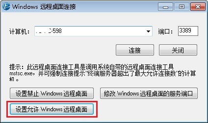 设置允许 Windows 远程桌面