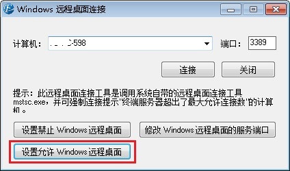 设置允许 Windows 远程桌面 设置允许 Windows 远程桌面