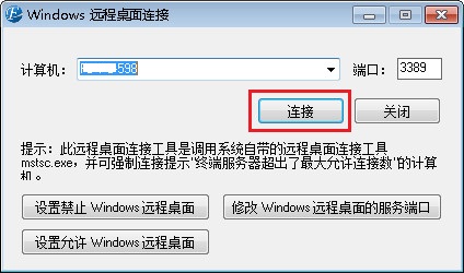 Windows 远程桌面连接