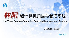 林阳域计算机扫描与管理系统 9 软件启动界面