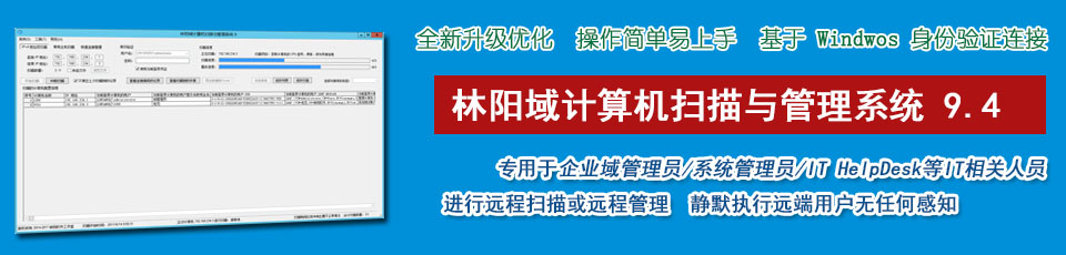 全新升级 远程控制软件 简化域计算机管理 批量扫描项多达210项－林阳域计算机扫描与管理系统