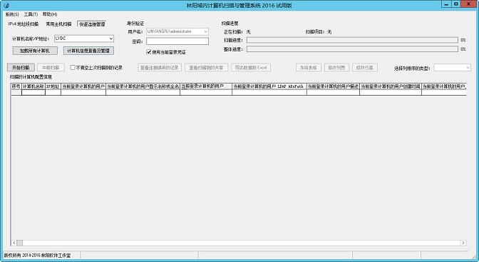 林阳域内计算机扫描与管理系统 2016 林阳域内计算机扫描与管理系统 2016