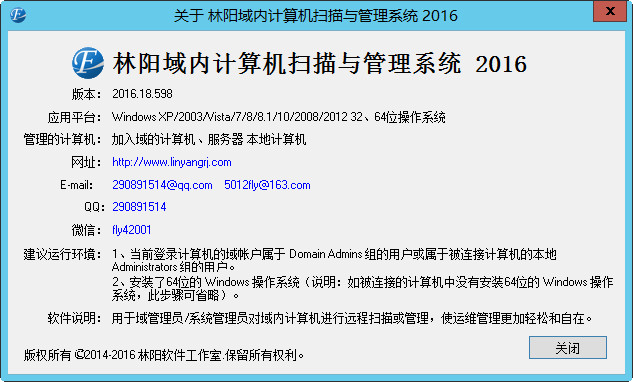 关于林阳域内计算机扫描与管理系统 2016 关于林阳域内计算机扫描与管理系统 2016