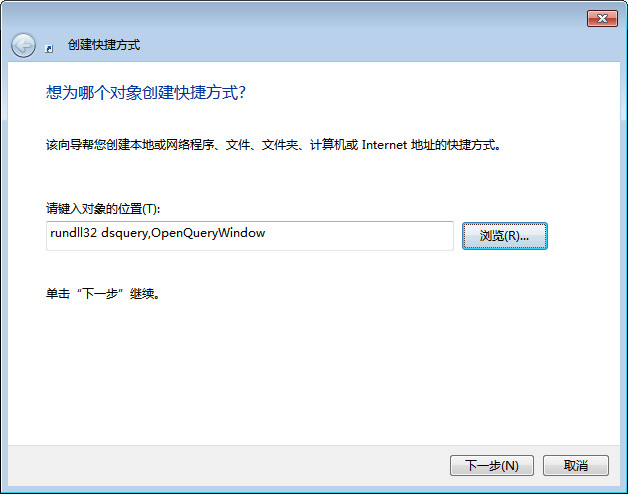 创建快捷方式,输入 rundll32 dsquery,OpenQueryWindow 命令