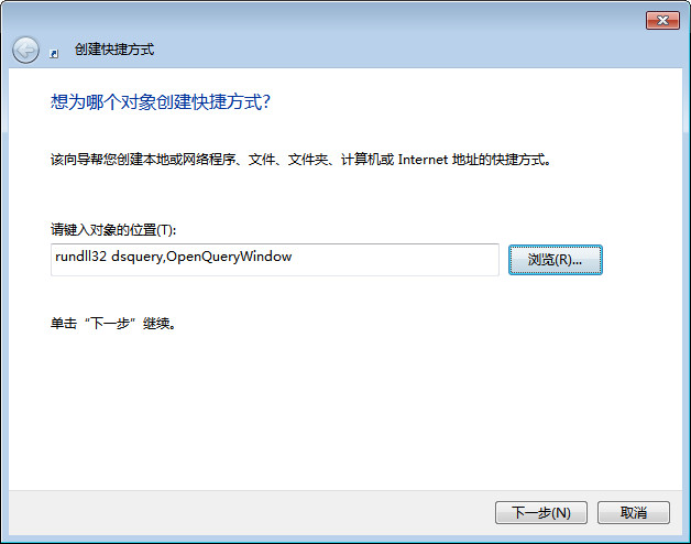 创建快捷方式，输入 rundll32 dsquery,OpenQueryWindow 命令