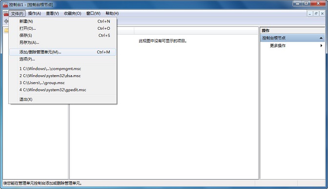 添加/删除管理单元 添加/删除管理单元