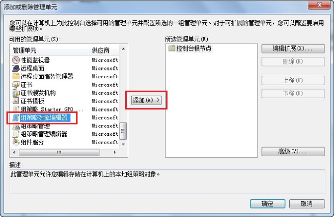 添加组策略对像编辑器