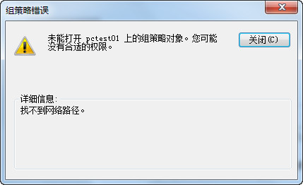 未能打开 上的组策略对像。您可能没有合适的权限。 未能打开 上的组策略对像。您可能没有合适的权限。