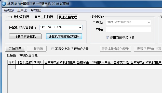 打开林阳域内计算机扫描与管理系统 打开林阳域内计算机扫描与管理系统
