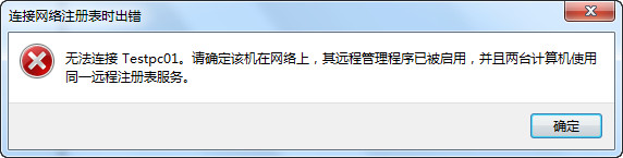 无法连接远程注册表 无法连接远程注册表