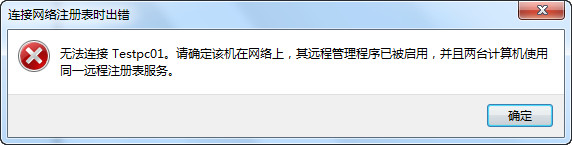 无法连接远程注册表