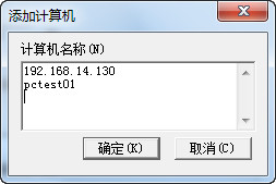 添加计算机 添加计算机