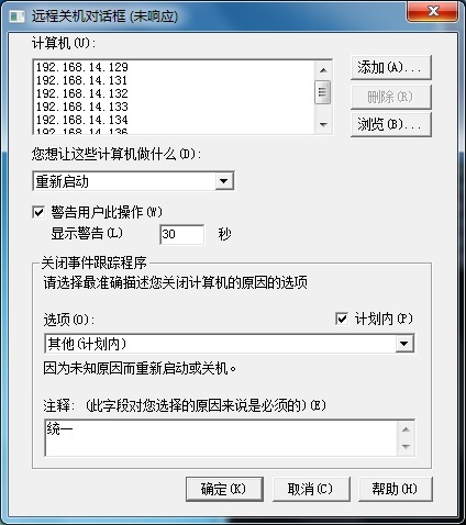远程关机对话框 远程关机对话框