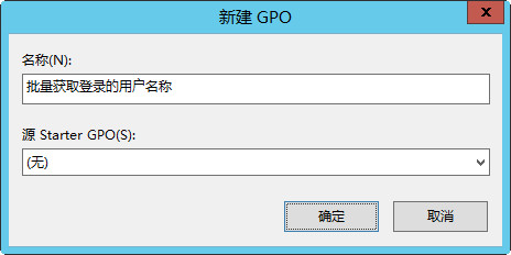 设置域策略名称 设置域策略名称