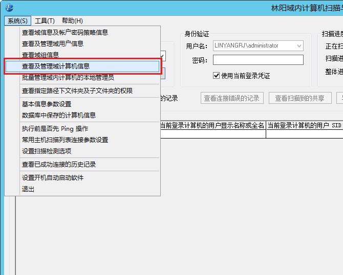 打开林阳域计算机扫描与管理系统的查看及管理域计算机信息 打开林阳域计算机扫描与管理系统的查看及管理域计算机信息