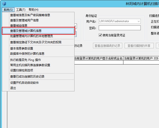 打开林阳域计算机扫描与管理系统的查看及管理域计算机信息