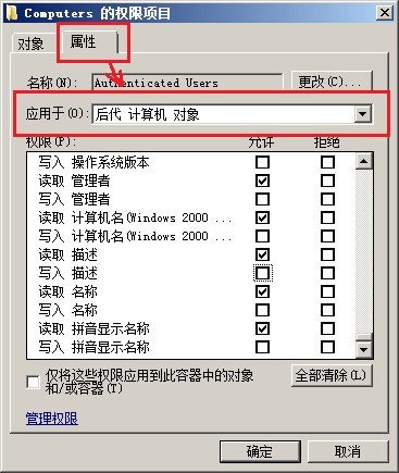 修改 Computers 的权限项目 修改 Computers 的权限项目
