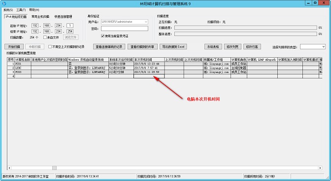 在扫描结果中查看电脑本次开机时间