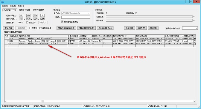 在扫描结果中查看操作系统版本及Windows 7 操作系统是否是SP1的版本