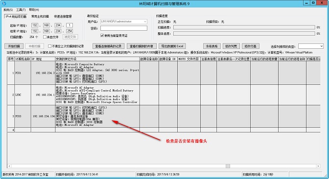 在扫描结果中查看是否安装有摄像头