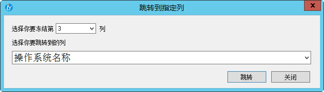 选择要跳转到哪一列 选择要跳转到哪一列