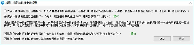 更方便的操作体验——常用主机扫描列表连接参数设置 更方便的操作体验——常用主机扫描列表连接参数设置