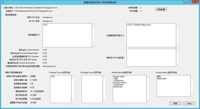更方便的操作体验——快速查看域信息及帐户密码策略信息 更方便的操作体验——快速查看域信息及帐户密码策略信息