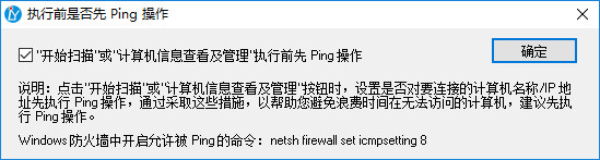 执行前是否先 ping 操作 执行前是否先 ping 操作