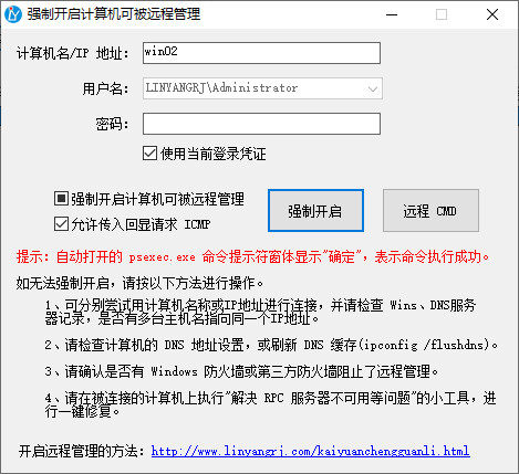 强制开启计算机可被远程管理 强制开启计算机可被远程管理