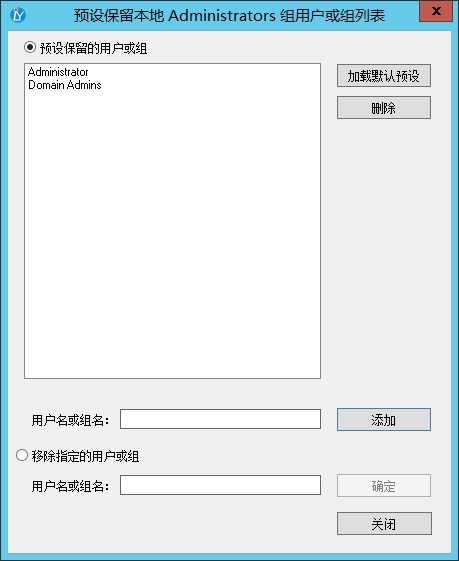 预设保留本地 Administrators 组用户或组列表 预设保留本地 Administrators 组用户或组列表