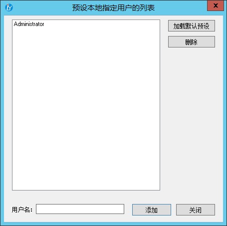 预设本地指定用户的列表 预设本地指定用户的列表