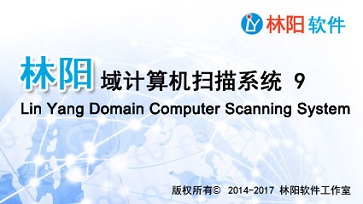 林阳域计算机扫描系统 9 软件启动界面 林阳域计算机扫描系统 9 软件启动界面