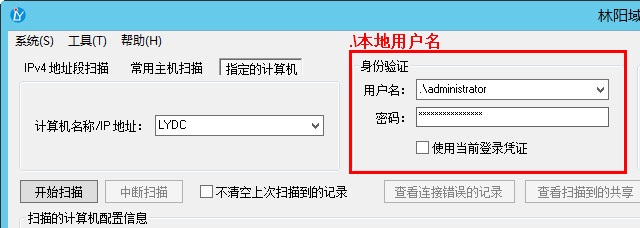身份验证使用.\本地用户名 身份验证使用.\本地用户名