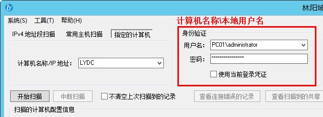 身份验证使用计算机名称\本地用户名 身份验证使用计算机名称\本地用户名