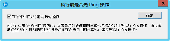 更方便的操作体验——执行前是否先 Ping 操作 更方便的操作体验——执行前是否先 Ping 操作