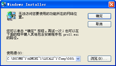 提示正在准备安装 Microsoft Office,无法访问您要使用的功能所在的网络位置。 提示正在准备安装 Microsoft Office,无法访问您要使用的功能所在的网络位置。