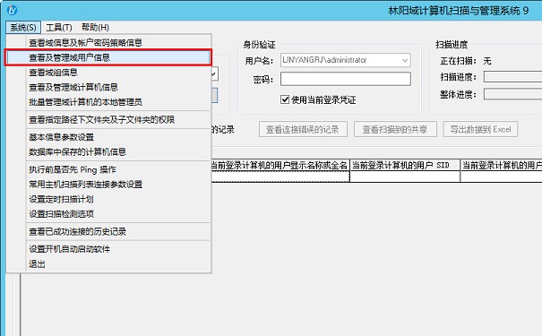 林阳域计算机扫描与管理系统-查看及管理域用户信息菜单 林阳域计算机扫描与管理系统-查看及管理域用户信息菜单