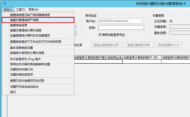 林阳域计算机扫描与管理系统－查看及管理域用户信息菜单