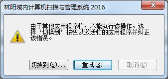 由于其它应用程序忙,不能执行该操作。 由于其它应用程序忙,不能执行该操作。