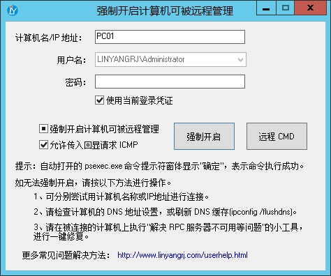 强制开启计算机可被远程管理 强制开启计算机可被远程管理
