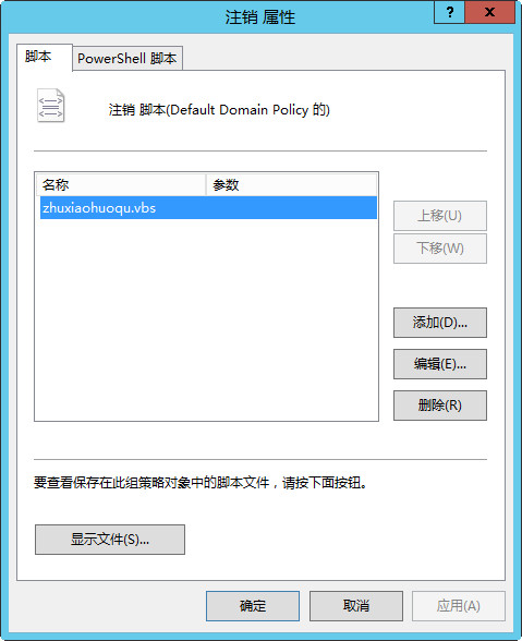 查看注销脚本文件属性 查看注销脚本文件属性