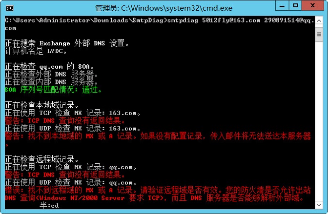 查看 smtpdiag 连接记录中出现错误信息